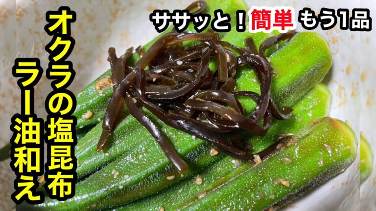 簡単副菜！オクラの塩昆布ラー油和え