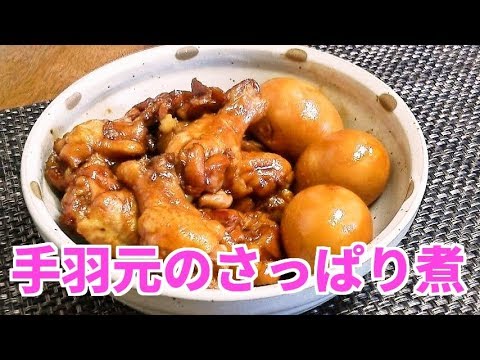 【簡単レシピ】超～簡単でおいしい！手羽元のさっぱり煮