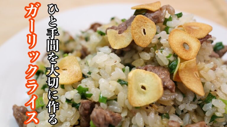 ［ガーリックライス］の基本にして至高の作り方。　難しい技術は使わずに美味しく作るための愛情がたっぷり詰まっています。