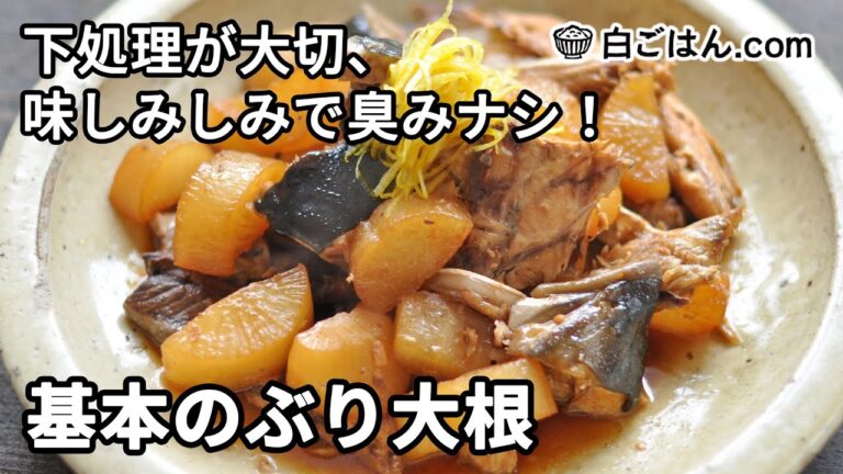 基本のぶり大根の作り方／臭みナシで、味もしみしみに仕上げるコツ！