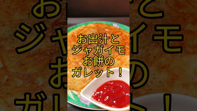 お出汁とジャガイモ!お餅のガレット! #shorts