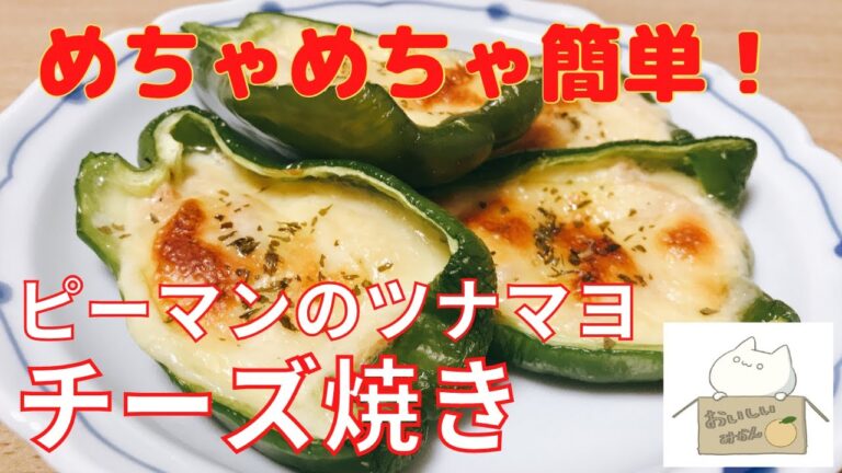 切ってのせて焼くだけ超簡単！！【ピーマンのツナマヨチーズ焼き】の作り方 レシピ