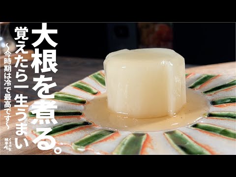 少し煮るだけです【覚えたら一生うまい】大根を煮る。　今時期は冷で最高