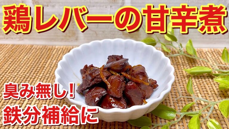 鶏レバーの甘辛煮の作り方♪臭みも無く固くならずに美味しく出来ます。簡単なので鉄分補給に是非作ってみて下さい。
