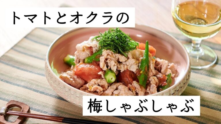 トマトとオクラの梅しゃぶ