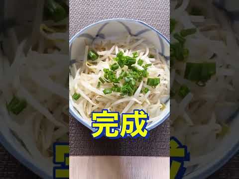レンジで超簡単❗絶品👍【もやしのコンソメバター和え】#Shorts #ひめりんご