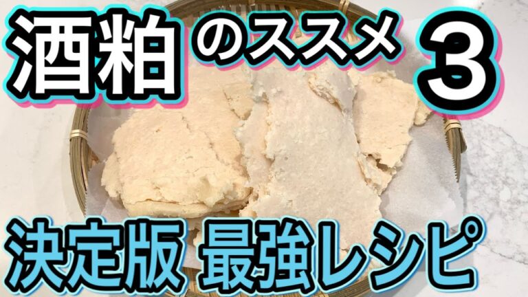 【発酵長寿】酒粕✖️食物繊維で免疫力アップ！腸が強くなる最強レシピ4品【効果的な腸活】