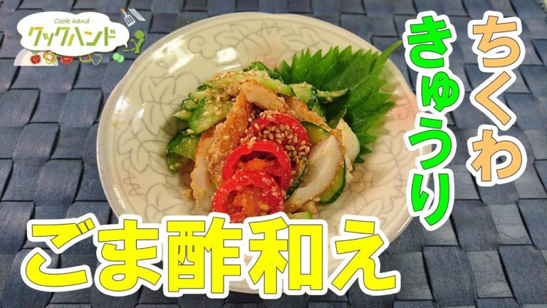 【和食】ちくわときゅうりのごま酢和えの作り方（クックハンド2021/9/16放送）