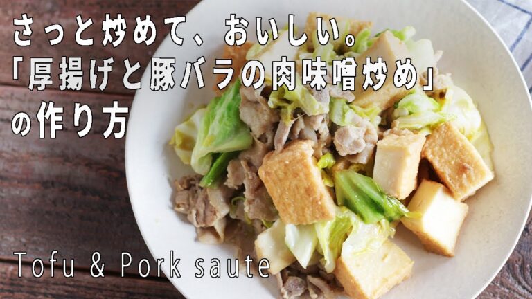 【さっと炒めるだけ】「厚揚げと豚バラの肉味噌炒め」の作り方【レシピ付き】