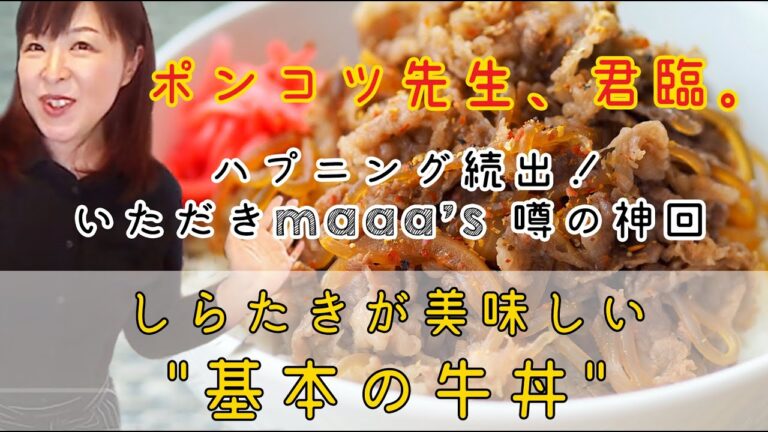 ダイジェスト☆しらたきが美味しい"基本の牛丼"