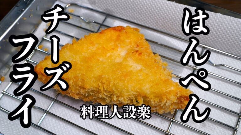 ハムと大葉で旨さアップ簡単！【はんぺんチーズフライ】の作り方