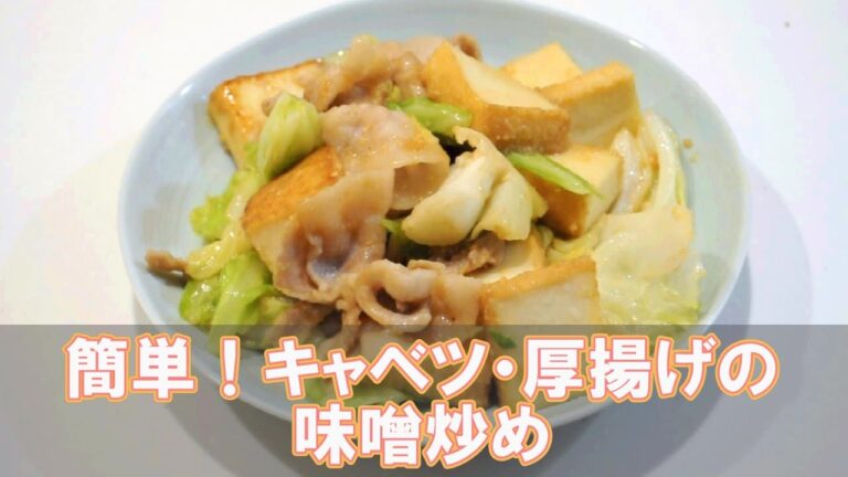 簡単！厚揚げ・キャベツの味噌炒め