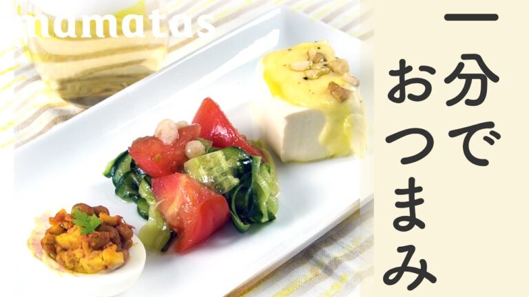 思いたったらすぐ完成！１分でできるおつまみレシピ3選