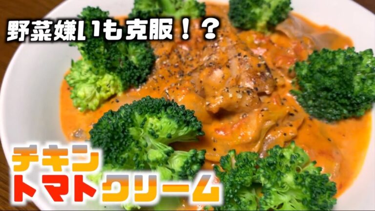 【簡単】【野菜克服】チキンとトマトのクリーム煮がこの冬にぴったり