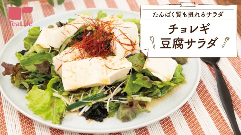 【10分で完成！】チョレギ豆腐サラダ
