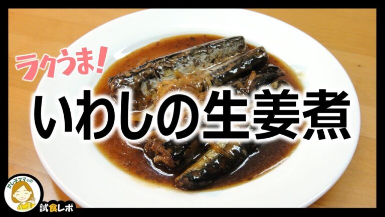 【ラクうま！】「いわしの生姜煮」
