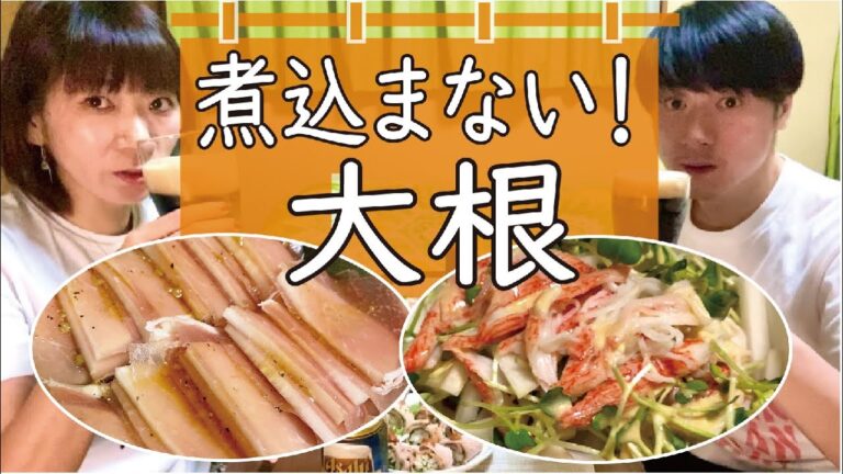 【二日酔い緩和⁉︎】煮込まない！大根おつまみ4品〈簡単アレンジレシピ〉おうち居酒屋【酒飲み姉弟で晩酌】
