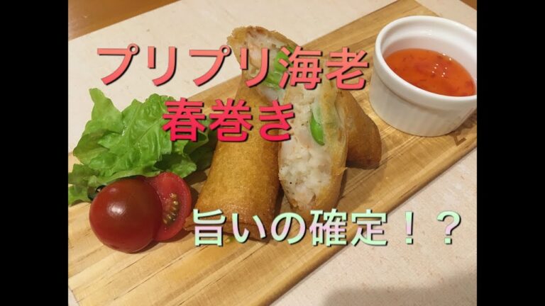 【元居酒屋店長】の男の料理動画  【プリプリ海老春巻き】