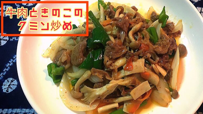 🐄牛肉ときのこのクミン炒め🍄