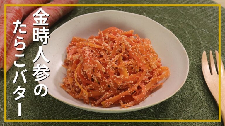 金時人参のたらこバター