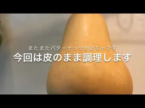 バターナッツかぼちゃのオーブン焼き