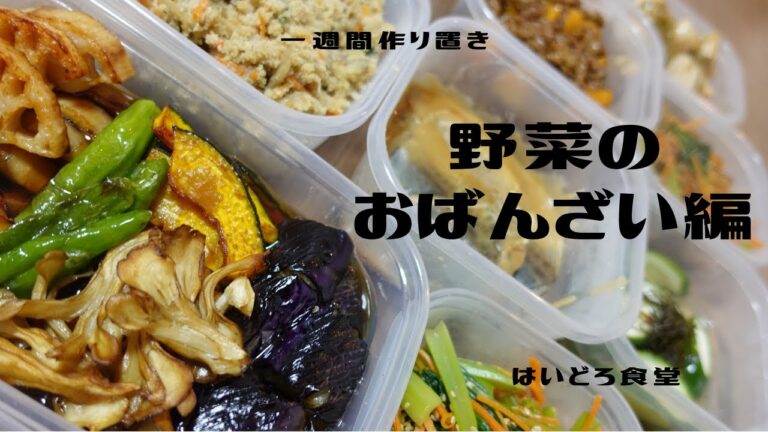【平日5日間の作り置き】野菜のおばんざい#2 | 7品～きんぴら、秋野菜の煮びたし、ナムル、切り干し大根、おから、甘辛揚げ、甘酢漬け～
