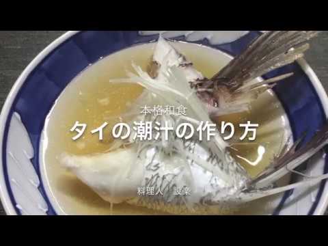 プロの技を大公開！タイの潮汁（うしおじる）の作り方