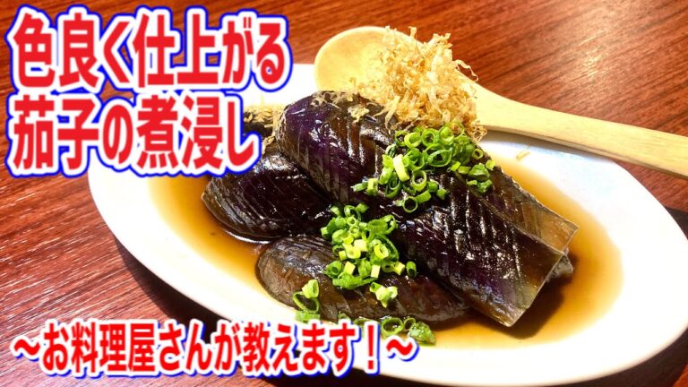 色良く仕上げる極上ナスの煮浸し！簡単美味しい！