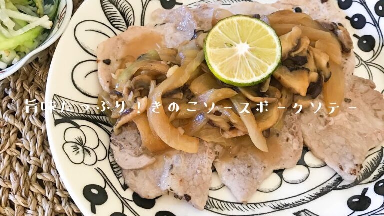 【255Kcal】旨味たっぷり！きのこソースポークソテー【健康+満足】