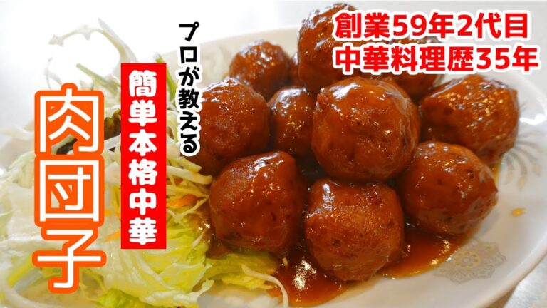 ふっくらジューシー【肉団子の甘酢あんかけ】中華料理歴35年のプロが教える簡単中華
