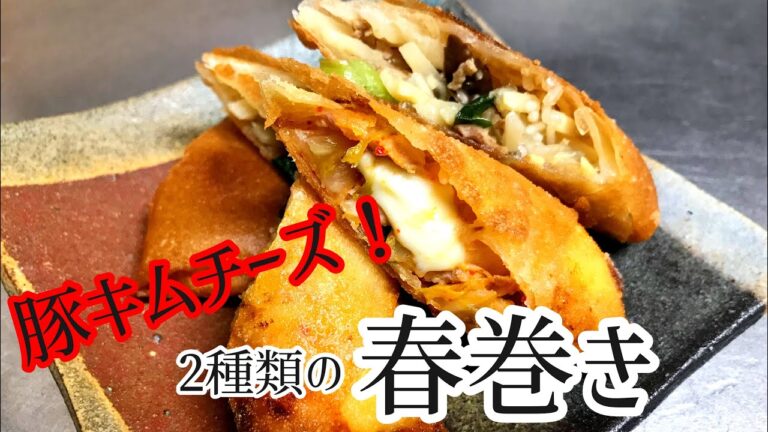 【チーズ】豚キムチーズと普通の春巻きの作り方