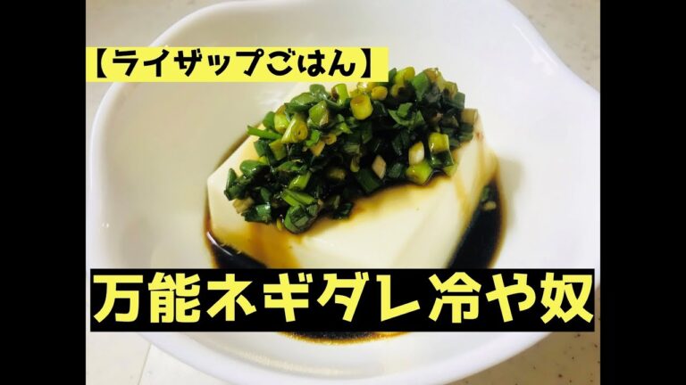 【ライザップごはん】万能ネギダレ冷や奴
