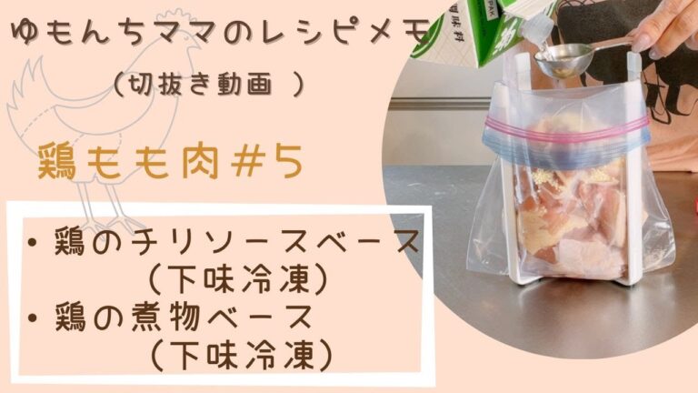 【ゆもんちママのレシピメモ】鶏モモ肉＃5