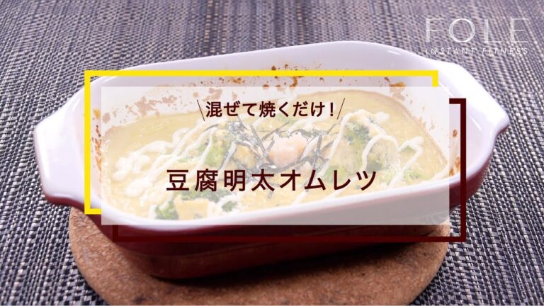 豆腐明太オムレツのレシピ