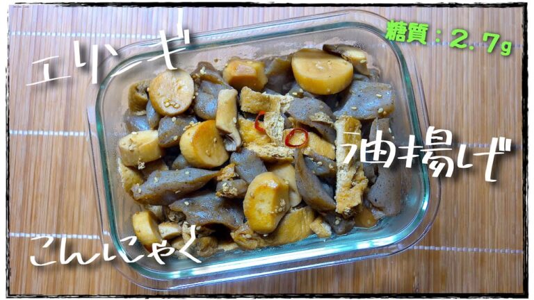 【材料３つで素朴な味わい⋯】作り置きにもオススメです！「こんにゃくとエリンギの甘辛煮」の作り方【低糖質レシピ】