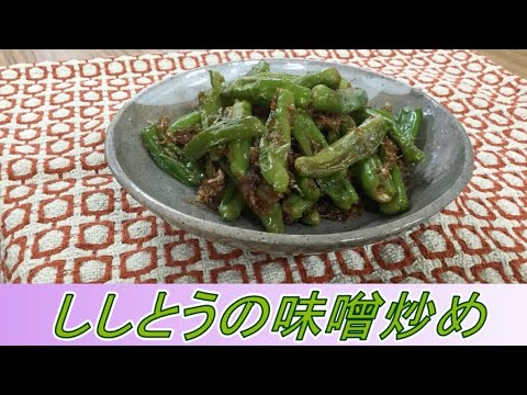 【レシピ】簡単！ししとうの味噌炒め