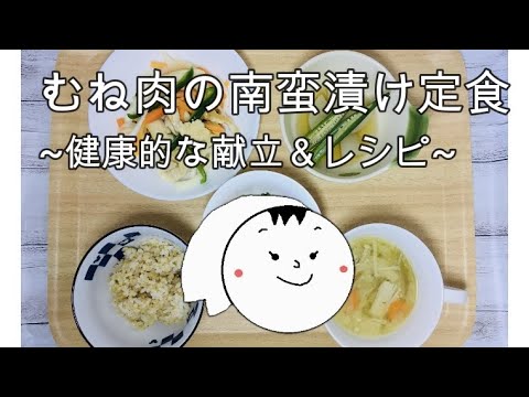 鶏むね肉の南蛮漬け定食　＃バランスの良い献立　＃節約レシピ　＃夏バテ予防レシピ