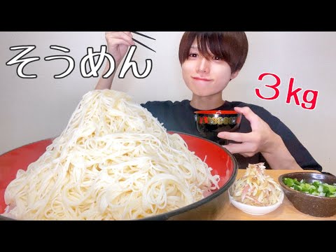 【大食い】そうめん３キロ食べてみた！