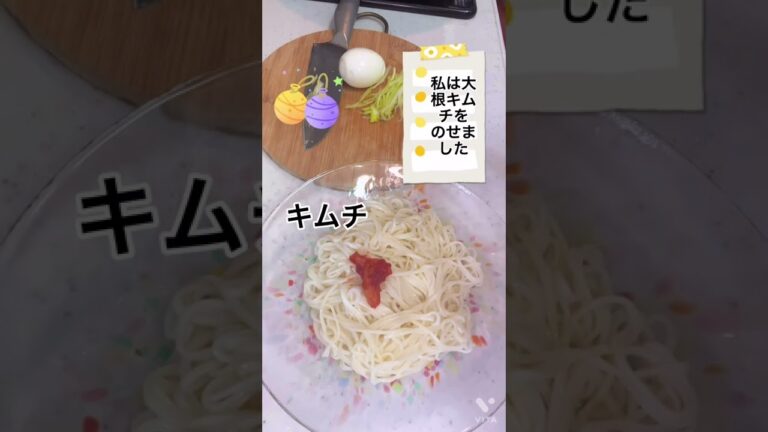 うま辛っ❤️ビビンそうめんの作り方