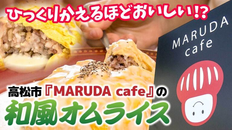ひっくりかえるほどおいしい！？和風オムライス『MARUDA Cafe（マルダカフェ）』（高松市）