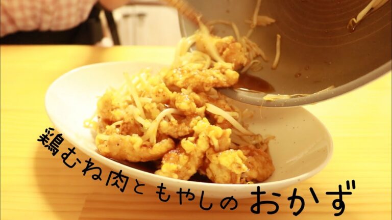 【ビールもごはんも進む】鶏むね肉ともやしで節約レシピ！
