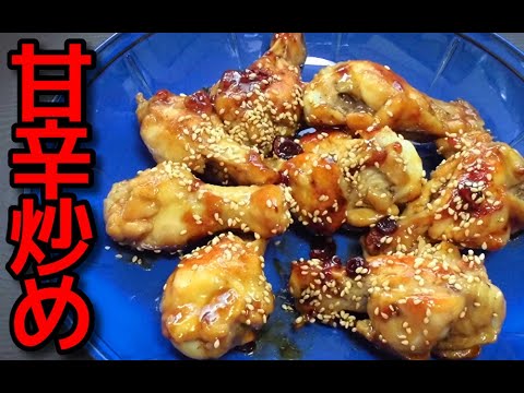 【簡単レシピ】 焼肉のタレを使った「鶏手羽元肉の甘辛炒め」