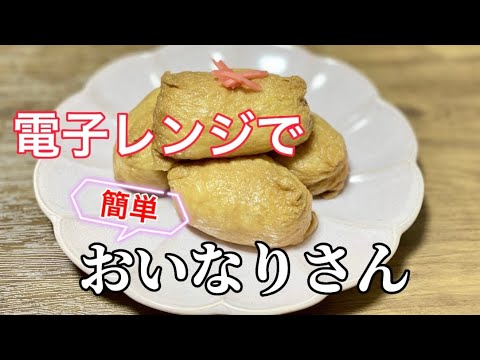 簡単／電子レンジで 2個だけおいなりさん作り方／お弁当にもおすすめです／油揚げレシピ