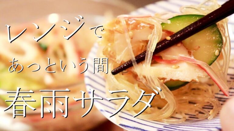 レンジでOK！春雨サラダの作り方〖春雨レシピ〗