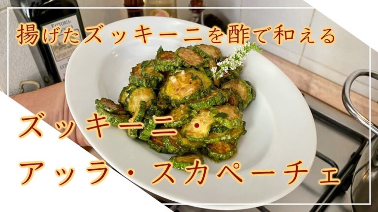 【フィレンツェ料理人自宅レシピ】揚げたズッキーニを酢で和えていただくズッキーニ・アッラ・スカペーチェ【前菜】