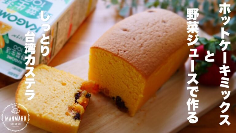 ホットケーキミックスで簡単！しっとりやみつきになる！ふわふわ台湾カステラの作り方。