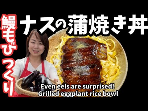 193.鰻もびっくり！ナスの蒲焼き丼