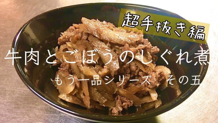 【手抜き料理】【作り置き】牛肉とゴボウのしぐれ煮/作り方/レシピ/お弁当/常備菜【もう一品】【節約】