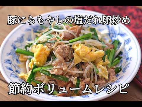 【節約レシピ】豚にらもやしの塩だれ卵炒めの作り方