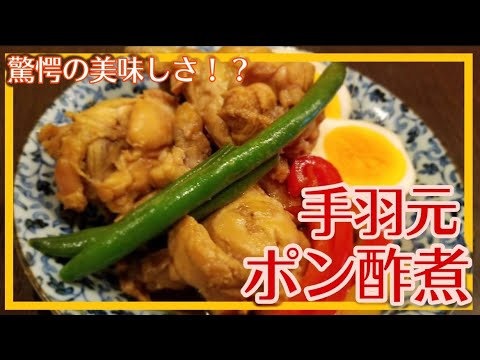 簡単美味しい！手羽元のポン酢煮の作り方！パプリカの常備菜添え